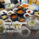 온새미로N푸드 - 김해시 관동동 | 온새미로N푸드