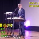 가요 메들리 3곡/2024. 5. 13 허리우드극장 정기 콘서트 이미지