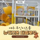 로터리무인카페 | 여수 무인키즈카페 이용 후기 ㅣ "뉴키즈온 더옐로우 여수점"