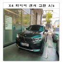 서초모터스 경정비 | [워런티 보증 처리] X4 가솔린 xLine (소피스토 그레이) 타이어 공기압 컨트롤 이상 경고등 A/s 🚙
