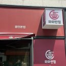 와와반점 이미지