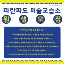 파란파도미술교습소 이미지