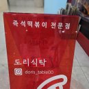 현대세탁소(바늘과 실) | 오목교 맛집 서울 즉석떡볶이 도리식탁 목동본점 솔직후기다 어흥~~~