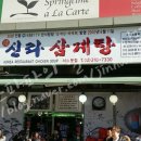 예신라삼계탕서소문점 | 신라삼계탕 충정로 서소문점