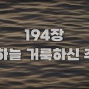 5월에 부를 새로운 찬송 - 찬송가 194장 이미지