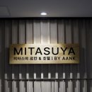 아늑 | 인천 온천 호텔 료칸 숙소 미타스야 바이 아늑 공항 후기