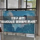 딩동댕부천 | 히사이시조 영화음악 콘서트 대구 팔공홀 1층 R석 공연후기