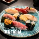 삼산제2경로당 | 울산 삼산 맛집 마왕다이닝 룸식당 코스요리 기념일 오마카세 후기