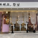 빠레뜨한남 - 관악구 남부순환로230길 40 | 빠레뜨한남