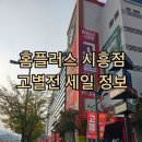 홈플러스 시흥점