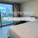 경포비스타호텔 | 강릉 오션뷰 숙소 경포비스타! 가성비 호텔 추천