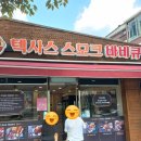 서울 영등포 텍사스스모크바베큐 먹으러 간 후기!내돈내산