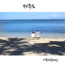 [별밤] 우리는 에코 패밀리 | 제주 에코랜드 호텔 숙박 수영장 조식 2박3일 후기