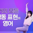 거의 모든 행동 표현의 영어 (2) 이미지