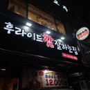 후라이드참잘하는집수청궐동점 | 핫간장 반마리, 후라이드 반마리, 디진다 핫소스로 매운맛 제대로 즐기기