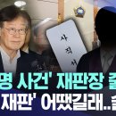 '이재명 사건' 재판장 줄사표..'원님 재판' 어땠길래? 술렁 [뉴스.zip/MBC뉴스] 이미지