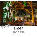 아이램프(I Lamp) | 일본 요나고 여행 킷사텐 감성 카페 램프 LAMP
