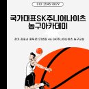 국가대표SK주니어나이츠농구아카데미