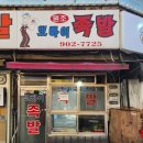 뽀빠이족발 이미지