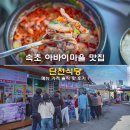 속초아바이순대국밥 | 속초 아바이마을 맛집 단천식당 순대국밥 메뉴 가격 솔직 맛 후기