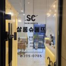 슈에뜨 | 신동미용실 살롱슈에뜨 크리닉 후기, 머릿결 살아난 영통미용실 추천