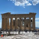 그리스 여행 일정 아테네 자유여행 경비