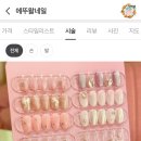 에뚜왈네일