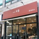 모들:함께하다