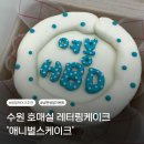 애니벌스케이크 | 수원 호매실 레터링케이크 '애니벌스케이크'에서 남편 생일 도시락케이크 주문한 후기! (feat. 오니의...