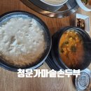 청운가마솥손두부 이미지