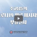 주교님들의 코로나19 위로 메시지와 부활인사 이미지