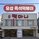 대학로137번길 | [ 떡마니 ] 대전 유성 충남대 즉석 떡볶이 맛집
