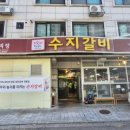 성복빌딩 | [용인] 성복역 돼지갈비 맛집 가족외식 단체모임 수지갈비 내돈내산