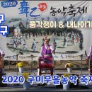 풍각쟁이 & 내나이가 어때서 - 차장구 고고장구 / 구미무을농악 축제 이미지