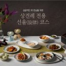 스튜디오 도원 | Wedding 20:-) 서울 강서 양천 상견례 식당 코스 요리 중식 선율코스 도원스타일 목동점 예약 후기