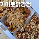 길음역 치킨 가마로강정 내맘대로 3가지 포장맛지