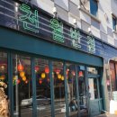 신용화동 중국집 크림짬뽕 매력에 빠지는 아산 천월반점