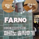포항이동 요즘 핫한 신상브런치카페 파르노 솔직 후기
