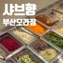 샤브향모라점 | [부산 사상구]샤브향 부산모라점 솔직후기, 부산샤브샤브 원탑!!!