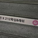 212래쉬