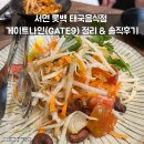 게이트나인 | 서면 롯데백화점 태국음식 전문점 게이트나인 GATE9 메뉴 및 솔직후기