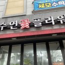 수연플라워 - 군산시 수송동로 75 | 수연플라워