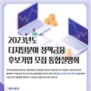 [전국] 2023년 디지털분야 정책금융 후보기업 모집 통합설명회 안내 이미지