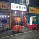 [리뷰] 신중동 곱창 맛집으로 유명한 대양곱창 찐한 후기