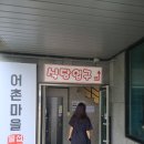 어촌마을물회섭국
