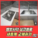 경기도 수원시 권선구 덕영대로1126번길 26-8 (세류동) | 수원 엠보사각싱크볼 교체시공 비용