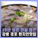 강릉 경포대 바다 앞 참돔유비끼 회 먹으러 강릉횟집 다녀왔어요