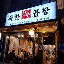 착한한우곱창 - 미추홀구 용정공원로83번길 49 | 착한한우곱창