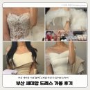 [공지] 부산 세미앙 드레스 종류 촬영가봉후기 기본 블랙 스페셜라인