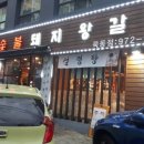 흥부골숯불돼지왕갈비 이미지